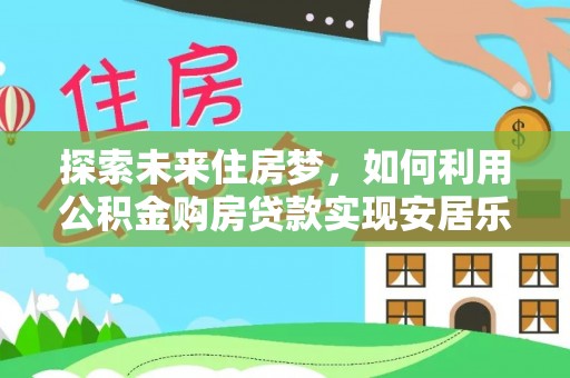朱家尖探索未来住房梦，如何利用公积金购房贷款实现安居乐业