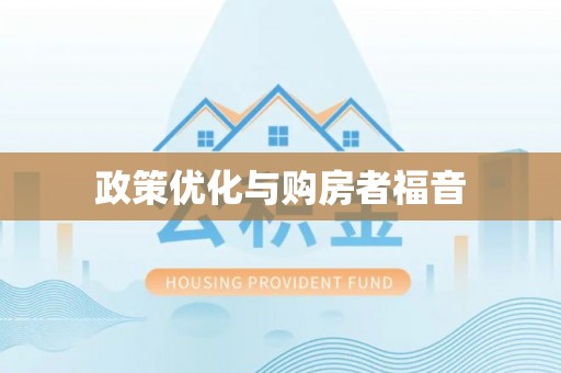 朱家尖政策优化与购房者福音