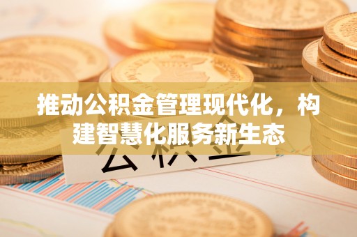 朱家尖推动公积金管理现代化，构建智慧化服务新生态