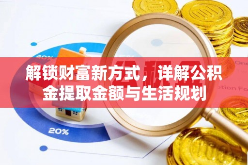 朱家尖解锁财富新方式，详解公积金提取金额与生活规划