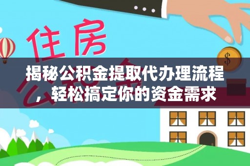 朱家尖揭秘公积金提取代办理流程，轻松搞定你的资金需求