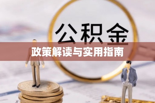 朱家尖政策解读与实用指南