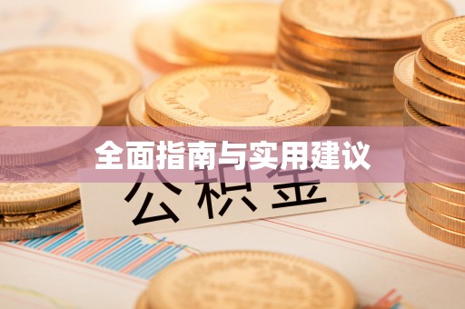 朱家尖全面指南与实用建议