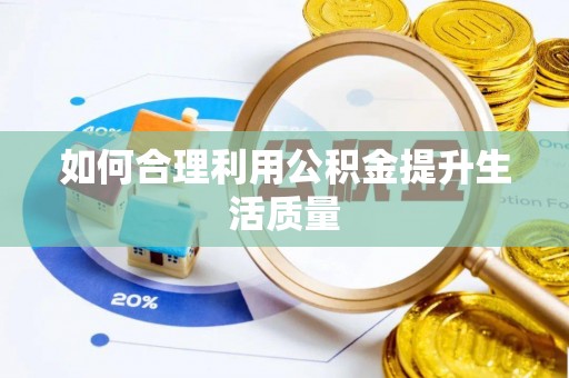 朱家尖如何合理利用公积金提升生活质量