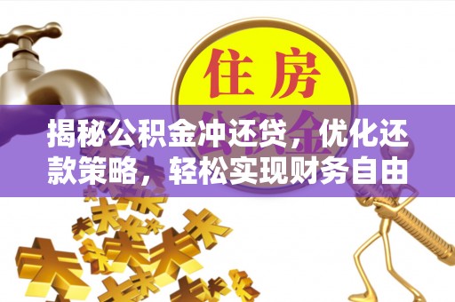 朱家尖揭秘公积金冲还贷，优化还款策略，轻松实现财务自由