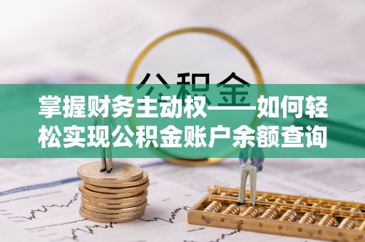 朱家尖掌握财务主动权——如何轻松实现公积金账户余额查询