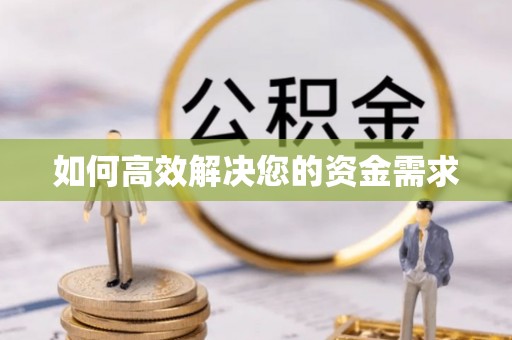 朱家尖如何高效解决您的资金需求