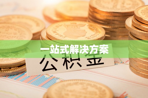 朱家尖一站式解决方案